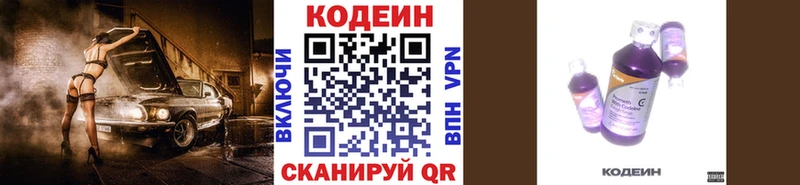 Codein напиток Lean (лин)  Серпухов 
